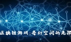 探索区块链游戏：奇幻空