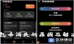IM钱包币消失的原因及解决