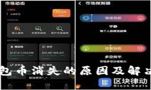 IM钱包币消失的原因及解决方案