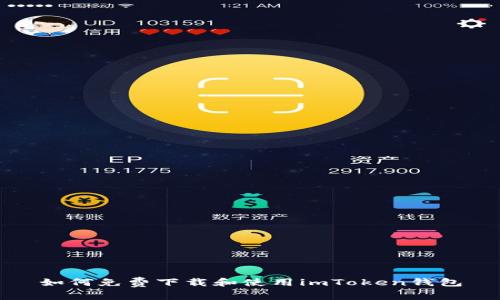 如何免费下载和使用imToken钱包