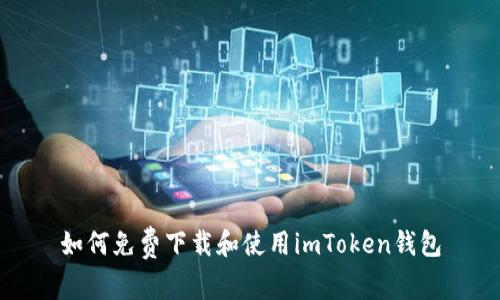 如何免费下载和使用imToken钱包