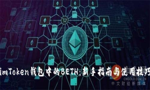 imToken钱包中的BETH：新手指南与使用技巧