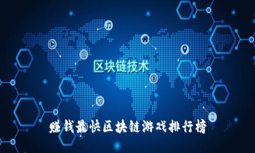 赚钱最快区块链游戏排行榜