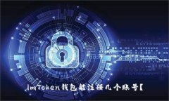 imToken钱包能注册几个账号