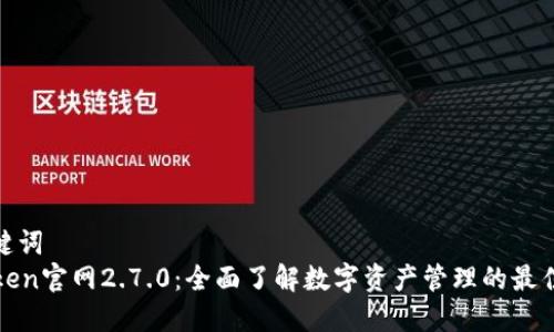 和关键词  
imToken官网2.7.0：全面了解数字资产管理的最佳选择