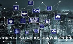 如何制作IM Token冷钱包：全