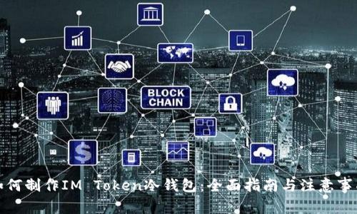 如何制作IM Token冷钱包:全面指南与注意事项