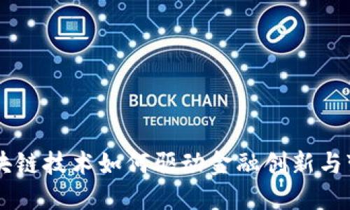 区块链技术如何驱动金融创新与变革