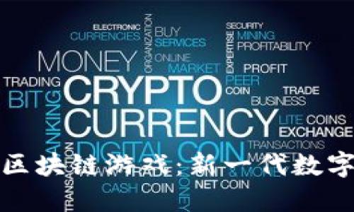 探索钱多多区块链游戏：新一代数字娱乐的未来