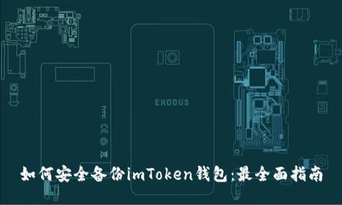 如何安全备份imToken钱包：最全面指南