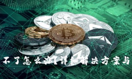 imToken下载不了怎么办？详细解决方案与常见问题解析