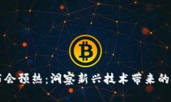 区块链金融发布会预热：