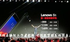 游戏区块链工作者招聘：