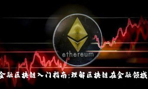 : PPT金融区块链入门指南：理解区块链在金融领域的应用