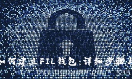 imToken如何建立FIL钱包：详细步骤与注意事项