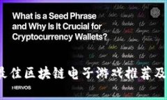 2023年最佳区块链电子游戏