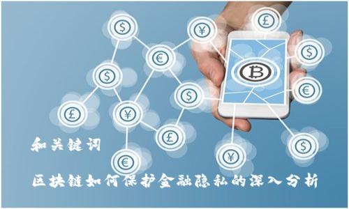 和关键词

区块链如何保护金融隐私的深入分析