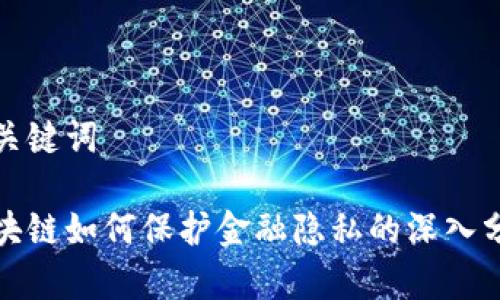 和关键词

区块链如何保护金融隐私的深入分析