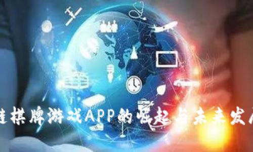 区块链棋牌游戏APP的崛起与未来发展趋势