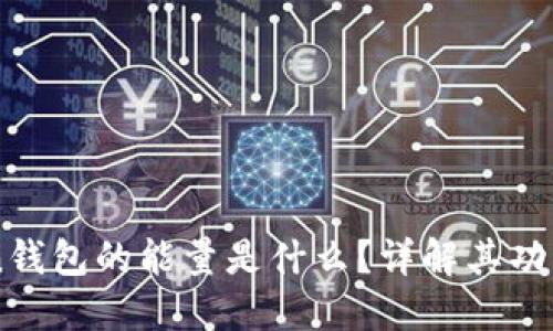 imToken钱包的能量是什么？详解其功能与作用