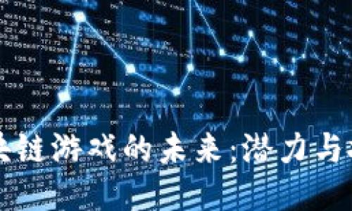 区块链游戏的未来：潜力与挑战