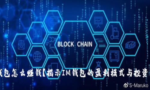 IM钱包怎么赚钱？揭示IM钱包的盈利模式与投资机会