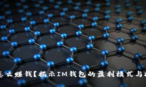 IM钱包怎么赚钱？揭示IM钱包的盈利模式与投资机会