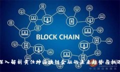 深入解析黄仕坤区块链金