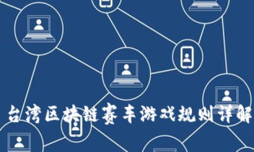 台湾区块链赛车游戏规则详解