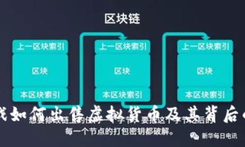 区块链游戏如何出售虚拟货币及其背后的商业模式