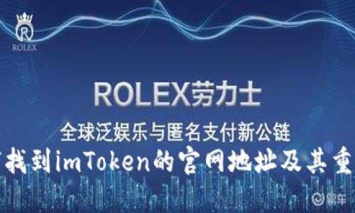 如何找到imToken的官网地址及其重要性