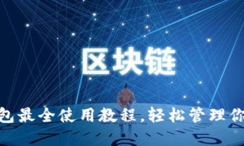 imToken钱包最全使用教程，轻松管理你的数字资产