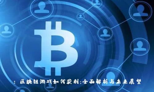 : 区块链游戏如何获利：全面解析与未来展望