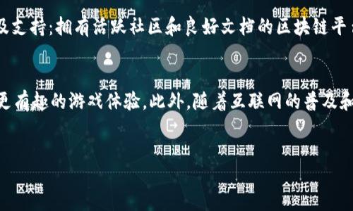 /

/guanjianci

引言
区块链技术与游戏开发技术的结合正在迅速改变游戏产业的格局。随着去中心化游戏（DApp）和加密货币的兴起，开发者们开始探索如何使用区块链来提升玩家体验、增加游戏收入和维护游戏生态的稳定性。在本文中，我们将深入探讨区块链技术对游戏开发的影响、应用实例、面临的挑战以及未来趋势。

区块链技术概述
区块链是一种分布式账本技术，可以安全可靠地记录交易和数据。这意味着没有一个中央权威能够控制或篡改数据，所有参与者都可以访问和验证交易记录。这种透明性为游戏开发提供了新的可能性，玩家能真正拥有他们的虚拟资产，同时开发者也能更好地维护游戏的公平性。

区块链技术在游戏开发中的应用
在游戏开发中，区块链技术的应用有多个方面，其中包括数字资产的所有权、去中心化市场、智能合约和游戏内经济系统等。利用区块链技术，玩家可以在游戏中真实地拥有虚拟物品，并在不同的游戏或平台之间进行交易。这样一来，玩家的投入不再只是一种消耗，反而可能转化为一种投资。

去中心化市场
去中心化市场允许玩家直接买卖游戏资产，不需要经过游戏开发者或发行商的介入。这种机制使得玩家能够自由交易，同时也为开发者提供了新的营收途径。游戏内的物品可以通过NFT（非同质化代币）进行唯一性验证，确保每个物品的真实性和历史追踪。

智能合约的应用
智能合约是区块链技术的一大创新，它允许游戏开发者在特定事件发生时自动执行合约条款。这不仅提高了透明度，也减少了人为干预的可能性。在游戏中，开发者可以设置规则，通过智能合约自动处理游戏内的交易、奖励分配，以及玩家的行为监控等。这样一来，玩家在游戏中遇到的每一个条件、每一个奖励，都可以通过智能合约来实现，极大地提升了游戏机制的公正性和可靠性。

面临的挑战
尽管区块链技术为游戏开发提供了全新的机遇，但在实际应用中仍然面临多个挑战。例如，处理速度和可扩展性是主要问题之一。区块链的交易速度通常较慢，限制了某些类型游戏的流畅性。此外，技术的复杂性和玩家对区块链知识的需求，也提高了开发者的门槛。

未来趋势
展望未来，区块链在游戏开发中的应用只会越来越广泛。随着技术的不断进步和各大游戏公司对区块链的逐步接纳，区块链游戏可能会成为主流。同时，新的商业模式也会不断出现，例如基于区块链的游戏一体化平台，为开发者和玩家提供更加丰富的体验。

常见问题解答
问题一：什么是去中心化游戏？
去中心化游戏，或称DApp，是指那些基于区块链技术构建的游戏。这类游戏的核心逻辑和资产管理不再依赖于单一的服务器或公司，而是通过区块链网络的节点共同维护。去中心化游戏的玩家可以拥有他们的资产，并且可以在各种平台之间自由转移。这种模型不仅保证了玩家对资产的真正拥有权，还提升了游戏的透明度。在去中心化游戏中，玩家的每一次交易都会被记录在链上，任何人都可以查阅，这减少了欺诈和黑市交易的可能性。

问题二：区块链游戏是如何盈利的？
区块链游戏的盈利模式主要来源于几个方面：首先，玩家在游戏中购买或交易NFT（如角色、物品等）时，开发者可以收取一定比例的交易费用。其次，某些游戏中的虚拟资产价值会随着游戏的流行程度而增加，开发者可以通过出售初始资产或者通过交易市场获得收益。此外，开发者还可以通过提供增值服务（例如更改角色外观、解锁新内容等）来进一步盈利。最后，参与游戏的开发者和玩家可以创建和共同维护游戏的经济环境，从而在经济生态中获得相应回报。

问题三：区块链游戏的技术挑战有哪些？
区块链游戏面临的技术挑战主要包括：1) 处理速度：区块链通常无法提供与传统服务器相同的快速响应时间，这对于需要实时反应的游戏来说是一个问题。2) 可扩展性：随着用户的增加，区块链网络的负担也会增加，如何处理大量的交易是一个亟待解决的问题。3) 法律问题：区块链游戏涉及虚拟资产的所有权和交易，这在不同国家的法律框架下可能有不同的解释。4) 用户教育：许多用户对于区块链技术缺乏理解，这可能导致玩家的流失。5) 开发成本：虽然区块链开发工具逐渐增多，但与传统游戏开发相比，区块链游戏开发还需要更高的技术门槛和时间投入。

问题四：如何选择适合的区块链平台进行游戏开发？
选择适合的区块链平台进行游戏开发时，可以考虑以下几个因素：1) 性能：要选择能支持高交易速度和高吞吐量的区块链平台，以确保游戏的流畅性。2) 费用：不同的区块链平台在交易费用上存在差异，选择成本合适的平台可以降低开发和运营成本。3) 社区及支持：拥有活跃社区和良好文档的区块链平台更有助于开发者解决技术问题。4) 功能：一些平台提供了专门为游戏开发设计的工具和API，可以加速开发过程。5) 兼容性：确保所选平台能够与现有的游戏技术栈兼容，从而减少转换成本。

问题五：区块链游戏的未来发展前景如何？
区块链游戏的未来发展前景非常广阔。一方面，随着玩家对数字资产和虚拟世界的重视，去中心化游戏提供了一种真正拥有和交易虚拟物品的方式，吸引了越来越多的玩家；另一方面，技术的不断演进将解决目前的很多技术瓶颈，使得开发者可以创造出更复杂、更有趣的游戏体验。此外，随着互联网的普及和加密货币的广泛接受，区块链游戏可能会逐步走入主流，形成一个庞大的生态圈。同时，企业和投资者也看到区块链游戏的潜力，可能会加大对这一领域的投入，进一步促进其发展。

结论
区块链技术正在为游戏开发带来前所未有的机会，通过提升用户体验、维护游戏的公平性和创造新的商业模式，区块链的技术优势不容忽视。虽然面临着技术和市场的挑战，但随着行业的发展和技术的进步，区块链游戏有望在未来的游戏产业中占据重要地位。