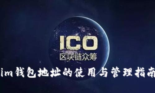 im钱包地址的使用与管理指南