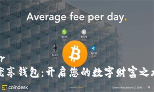 br
优享钱包：开启您的数字财富之旅
