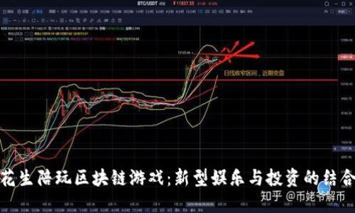 花生陪玩区块链游戏：新型娱乐与投资的结合