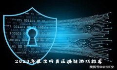 2023年最佳网易区块链游戏