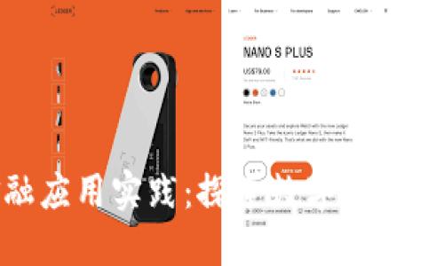 知链区块链金融应用实践：探索数字资产未来的创新之路