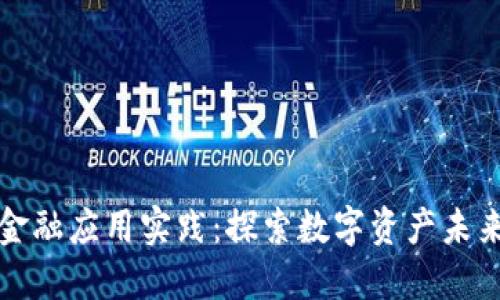 知链区块链金融应用实践:探索数字资产未来的创新之路