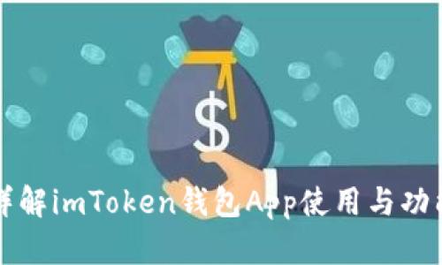 详解imToken钱包App使用与功能