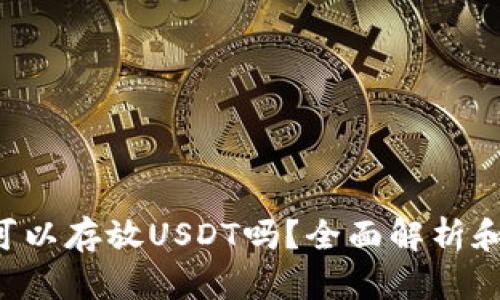  im钱包可以存放USDT吗？全面解析和使用指南
