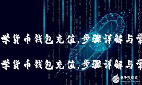 如何给IM数学货币钱包充值，步骤详解与常见问题解答

如何给IM数学货币钱包充值，步骤详解与常见问题解答