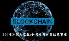 2019IM钱包空投：如何参与