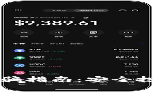 区块链金融防骗指南：安全投资与风险识别