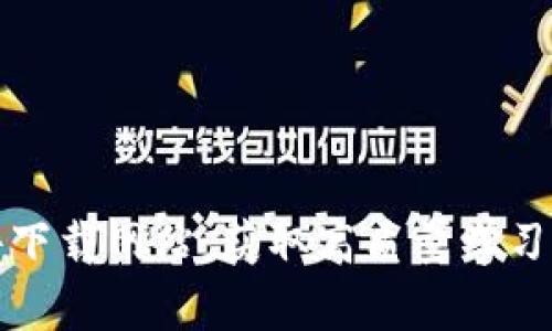金融区块链课件下载网站：获取高质量学习材料的首选平台