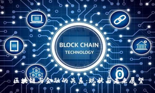 区块链与金融的关系：现状与未来展望