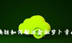 区块链如何解决金融萝卜