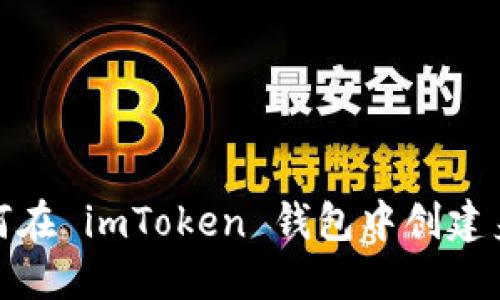 如何在 imToken 钱包中创建身份