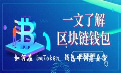 如何在 imToken 钱包中创建